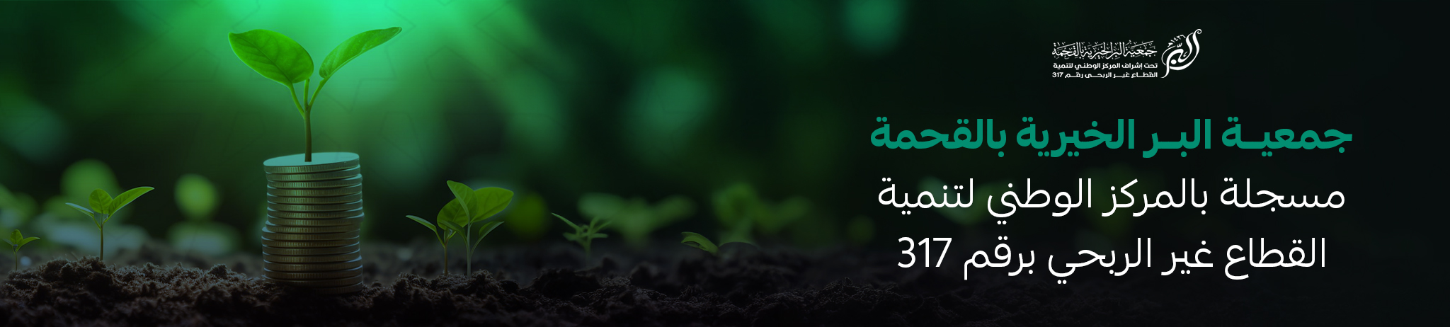 جمعية البر الخيرية بالقحمة